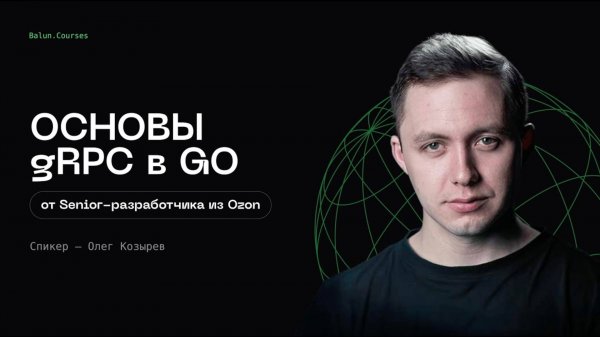 gRPC в Golang_ Практическое Введение в Основы