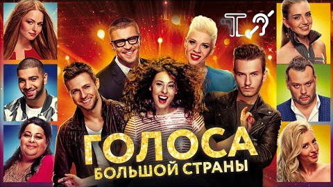 Голоса большой страны [с тифлокомментариями] (мюзикл, реж. Таир Мамедов) смотреть онлайн