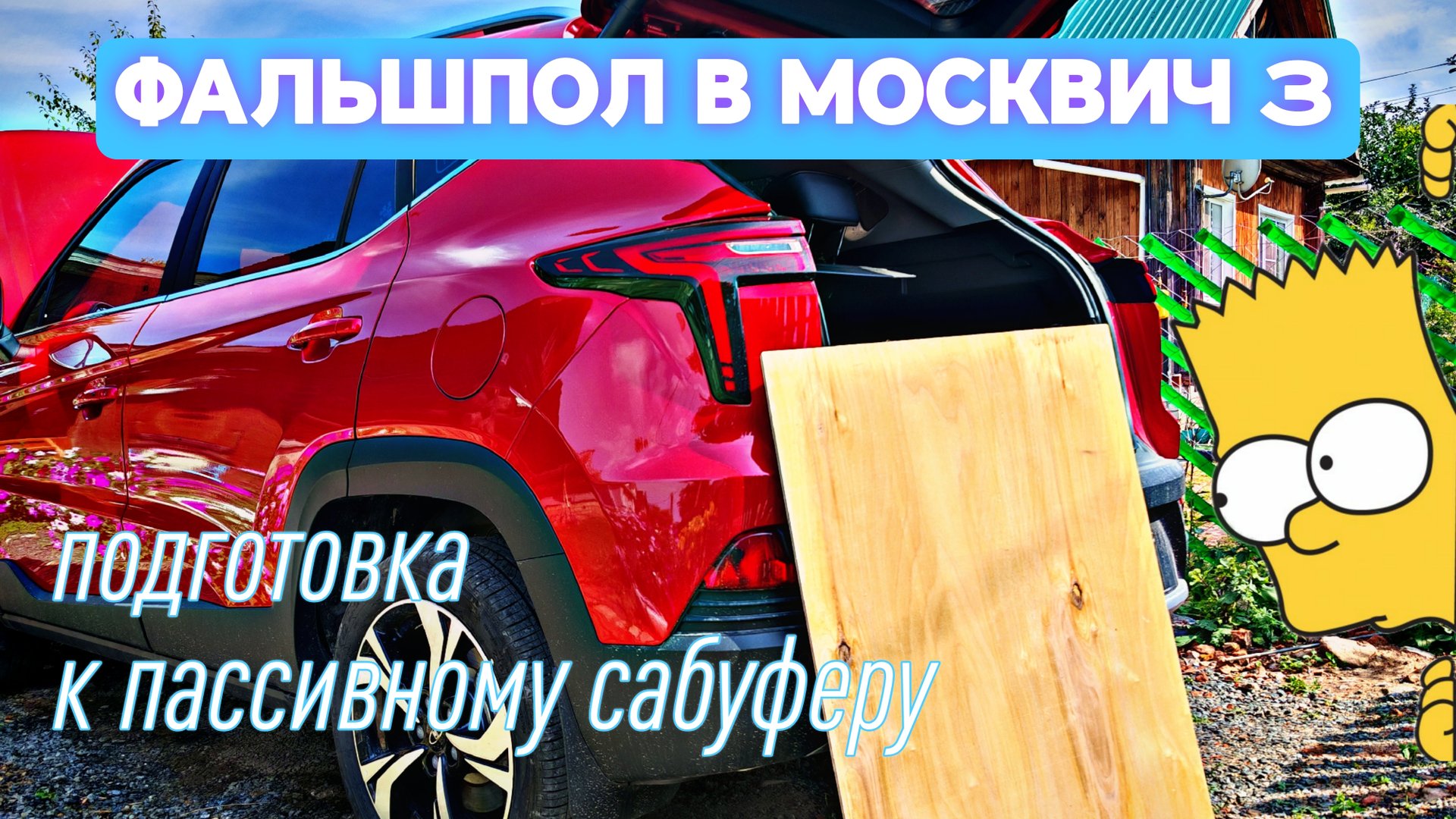 Фальш пол в Москвич 3 смотреть онлайн