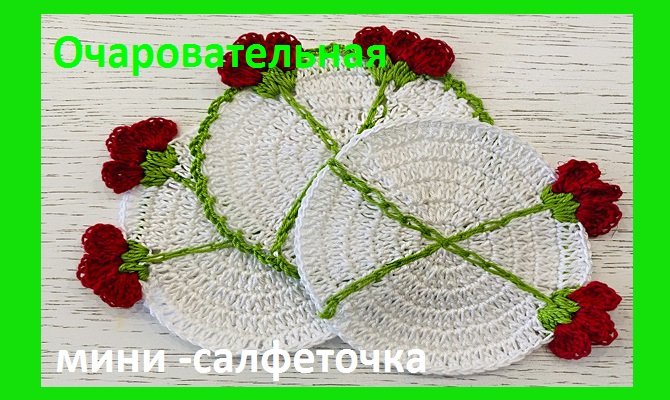 Очаровательная САЛФЕТОЧКА с обьемными ЦВЕТАМИ , вязание крючком смотреть онлайн