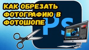 Как обрезать фото в фотошопе под нужный размер?