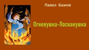 Павел Бажов.  Огневушка-Поскакушка.  Аудиокнига.