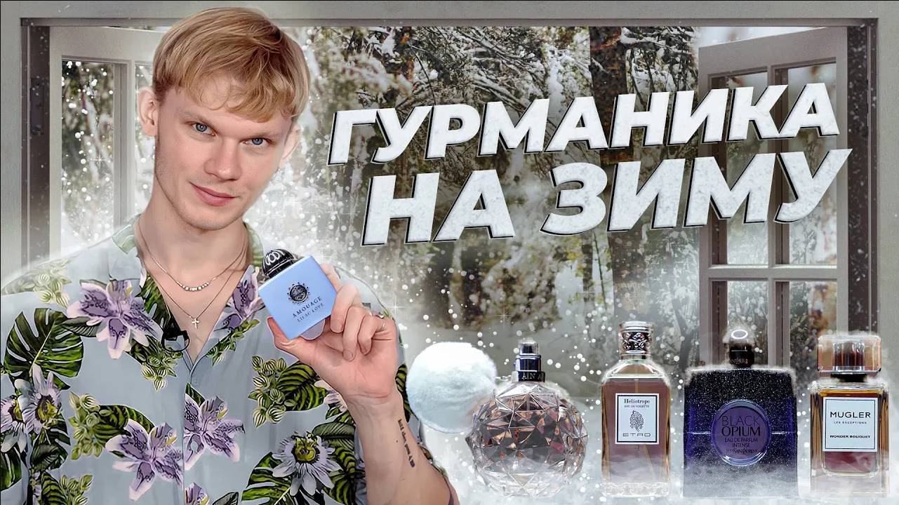 Подборка гурманских ароматов на холодное время года от Дениса Ивасика смотреть онлайн