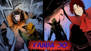 #30 Озвучка манги «Восхождение в тени» глава 30