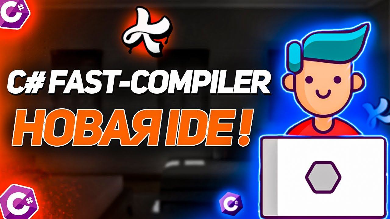 C# Fast-Compiler - новая IDE для быстрой компиляции C# смотреть онлайн