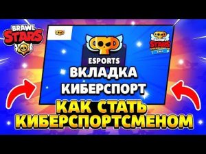 Как стать киберспортсменом в бравл старс