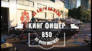 Обзор катера Кинг Фишер 850 «Грач» by River Brothers. 80 км/ч по воде.