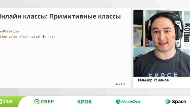 Ильмир Усманов — Как Kotlin разрабатывает фичи на примере корутин и инлайн-классов смотреть онлайн
