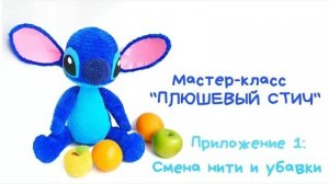 Видеоприложение №1 к Мастер-классу «Плюшевый Стич». Смена нити и убавки