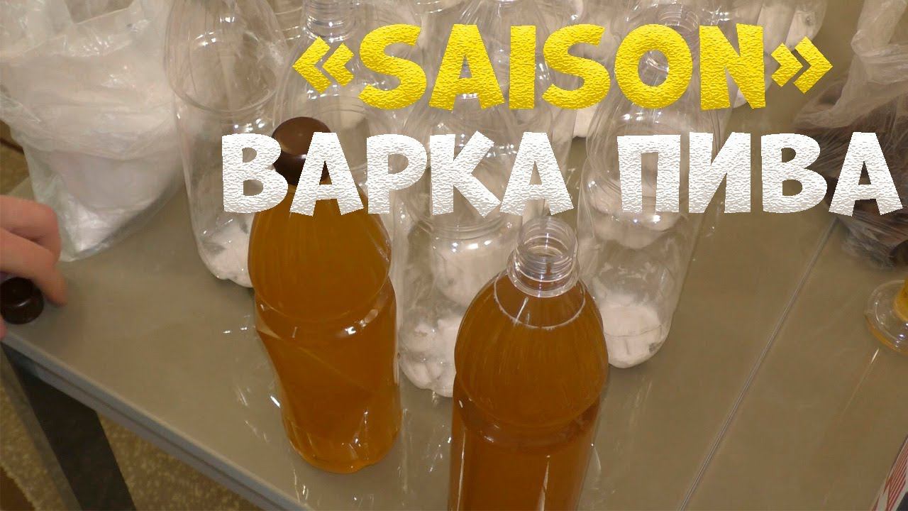 Варка домашнего пива «Saison» Полная версия. От А до Я. смотреть онлайн