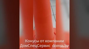 Конусы дорожные, спортивные, оградительные