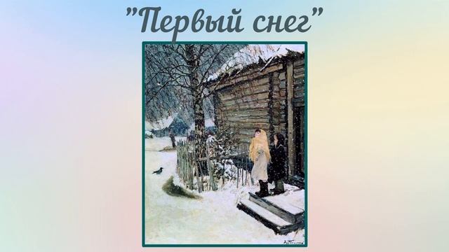 Сочинение по картине 4 класс. А.А. Пластов "Первый снег" смотреть онлайн