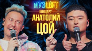 МузЛофт - Концерт | Анатолий Цой. Эксклюзивно об уходе из М-BAND и работе в кабаках