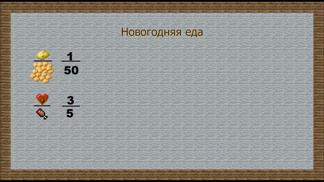 Школа minecraft'а урок ИПВ (Как выжить в новый год) смотреть онлайн
