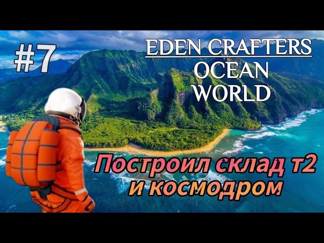 Построил Склад Т2 | Космодрому быть| Автокрафт предметов ( EDEN CRAFTERS ) # 7 смотреть онлайн