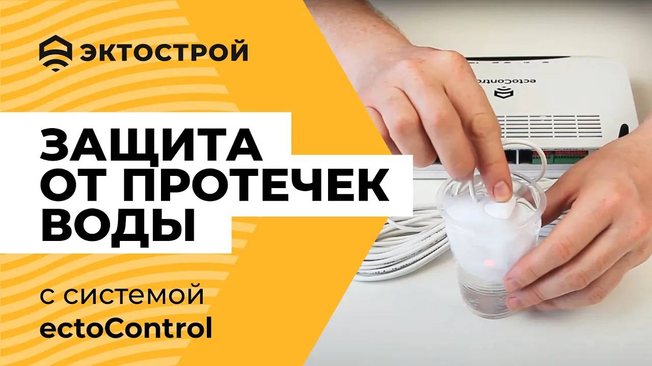 Защита от протечек воды с ectoControl. Датчики протечки и привод крана смотреть онлайн