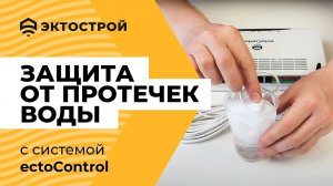 Защита от протечек воды с ectoControl. Датчики протечки и привод крана