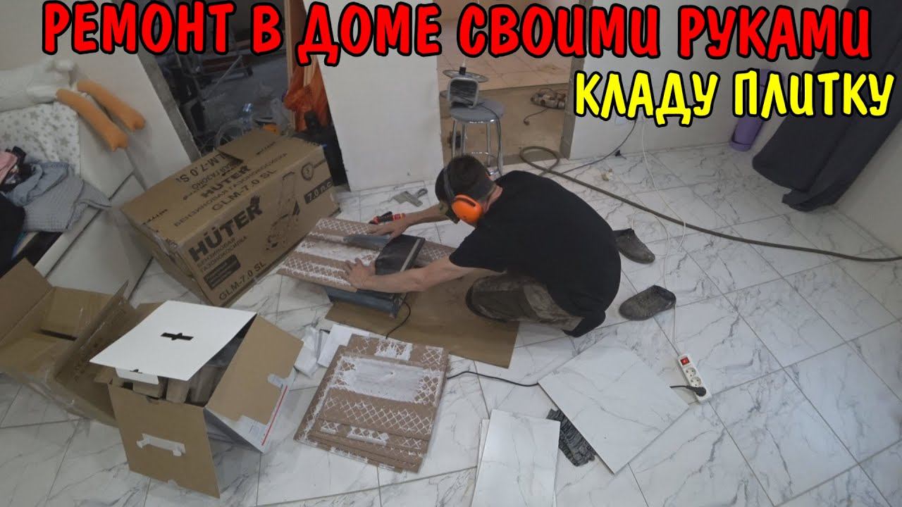 НАЧАЛ РЕМОНТ В ДОМЕ / КЛАДУ ПЛИТКУ НА ТЕПЛЫЙ ПОЛ / РЕМОНТ СВОИМИ РУКАМИ / СЪЕЗДИЛИ НА РАЗВЕДКУ смотреть онлайн
