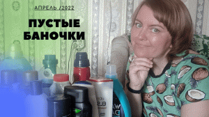 ПУСТЫЕ БАНОЧКИ.АПРЕЛЬ/2022