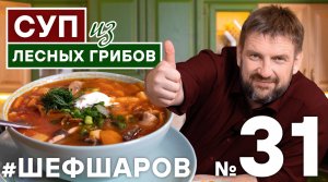 ГРИБНОЙ СУП. РЕЦЕПТ  ВКУСНОГО СУПА ИЗ ЛЕСНЫХ ГРИБОВ. ГОТОВИМ ГРИБЫ. ГРИБЫ #шефшаров #суп #грибнойсуп