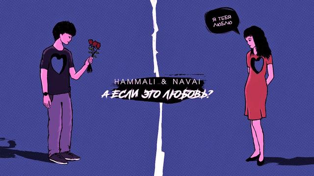 HammAli & Navai - А Если Это Любовь? (slowed) смотреть онлайн
