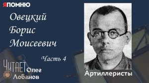 Овецкий Борис Моисеевич Часть 4. Проект «Я помню» Артема Драбкина. Артиллеристы.