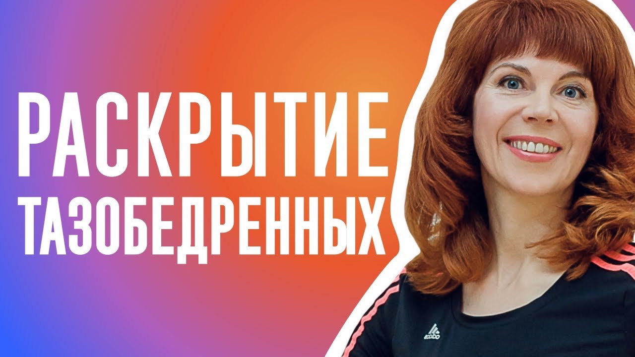 РАСТЯЖКА НОГ | Упражнение для тазобедренного сустава смотреть онлайн