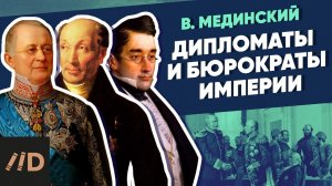 Дипломаты и бюрократы империи. Сперанский, Грибоедов, Тютчев | XIX век