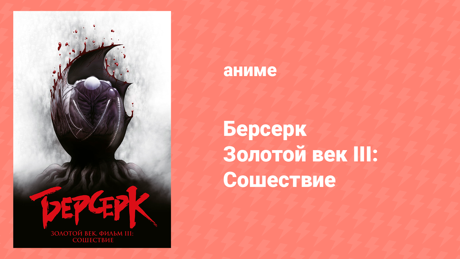 Берсерк: Золотой век 3 серия «Сошествие» (аниме-сериал, 2012) смотреть онлайн
