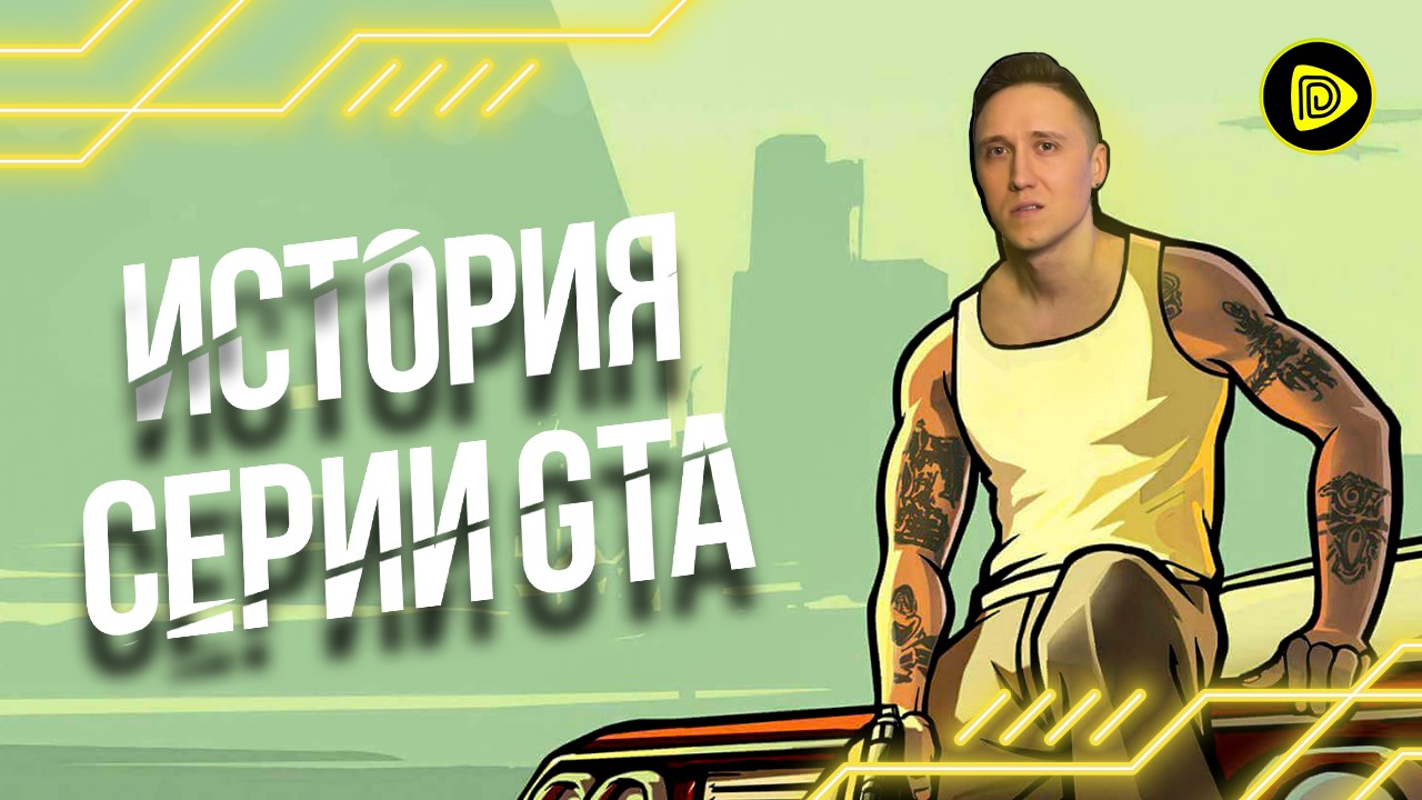 Эволюция серии игр GTA. Часть 1: С Чего Всё Начиналось? смотреть онлайн