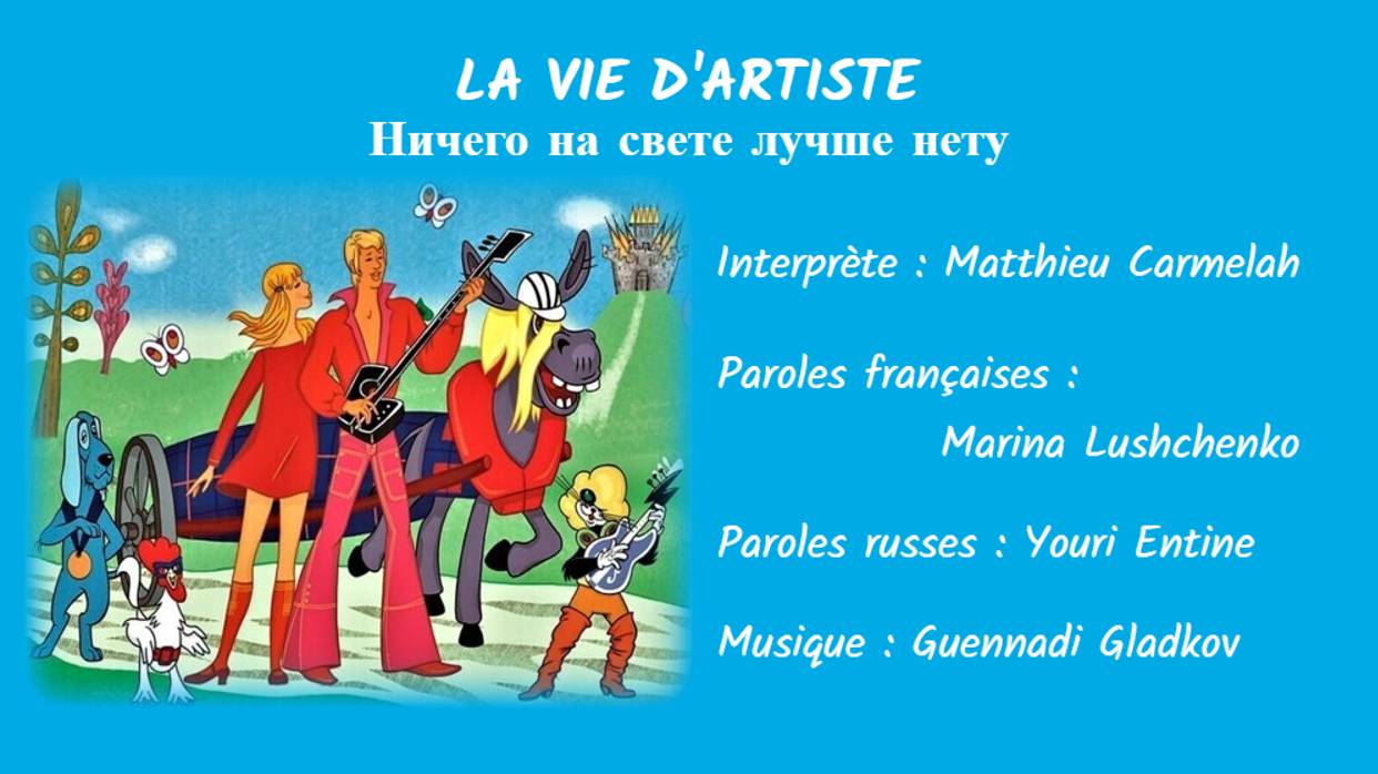LA VIE D’ARTISTE (chanson russe en français) - НИЧЕГО НА СВЕТЕ ЛУЧШЕ НЕТУ (на французском) смотреть онлайн