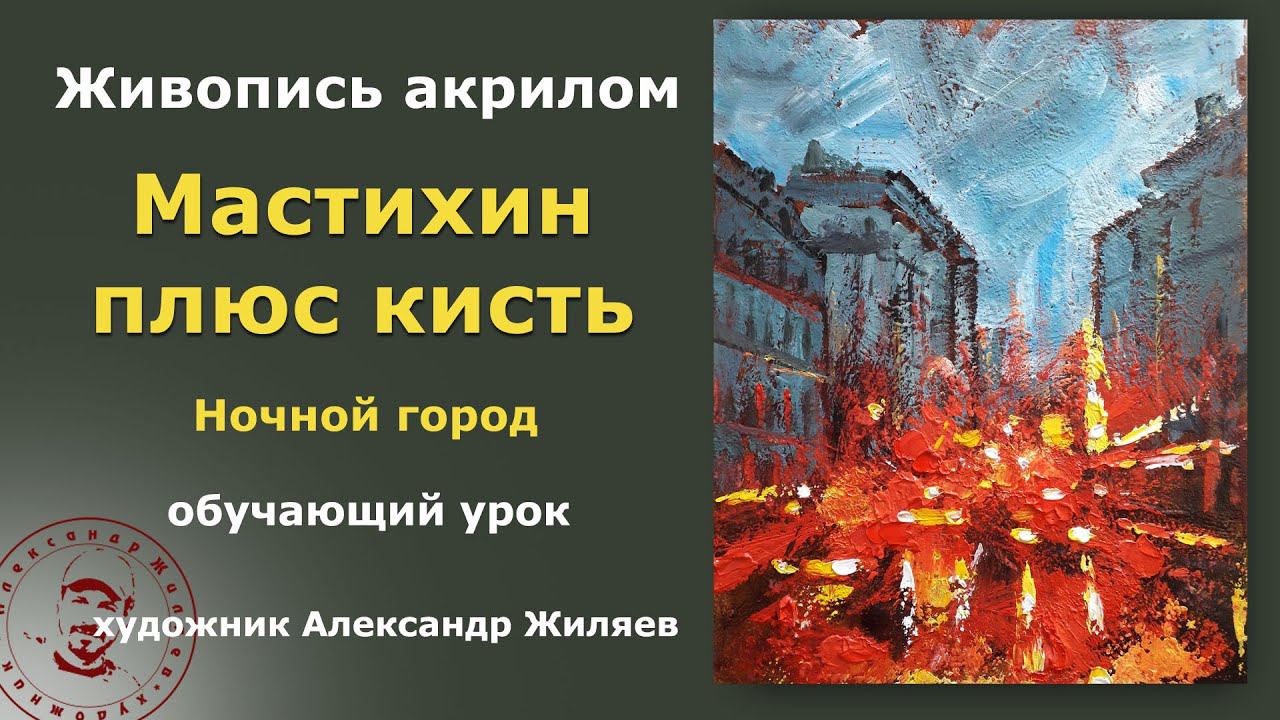 Акрил. Живопись мастихином и кистью смотреть онлайн