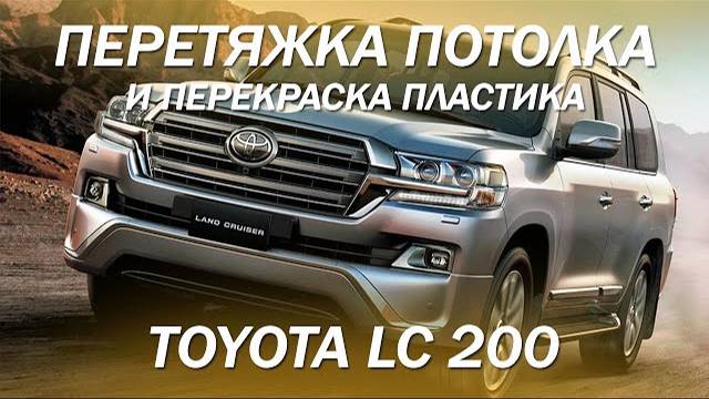 Алькантара в Toyota LC 200 - перетянули потолок, козырьки в алькантару и перекрасили пластик 2021
