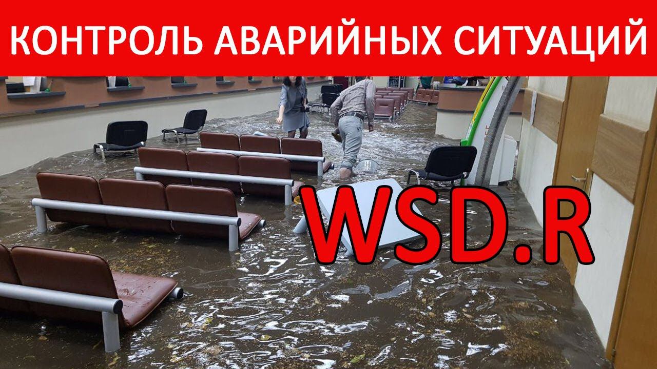 Мониторинг аварийных ситуаций. WSD.R Модуль затопления. Демонстрация работы. смотреть онлайн