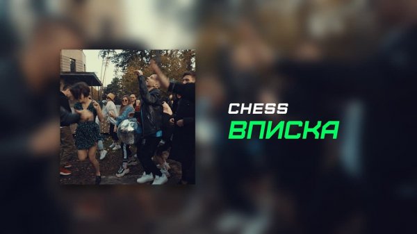 CHESS - Вписка (сингл, аудио)