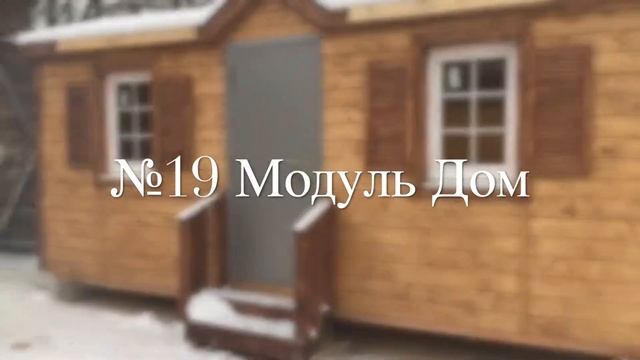 Модуль дом бытовка 6х2,3м Распашонка с козырьком смотреть онлайн