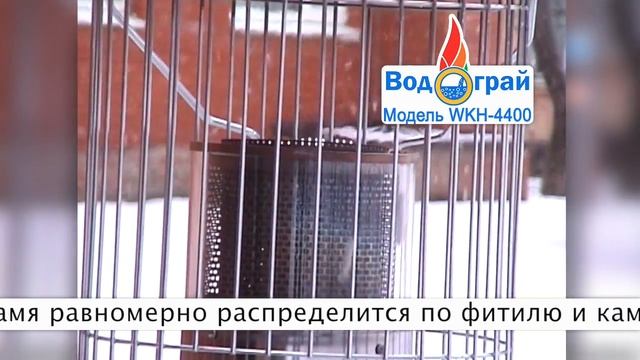 Портативный керосиновый обогреватель Водограй WKH-4400 смотреть онлайн