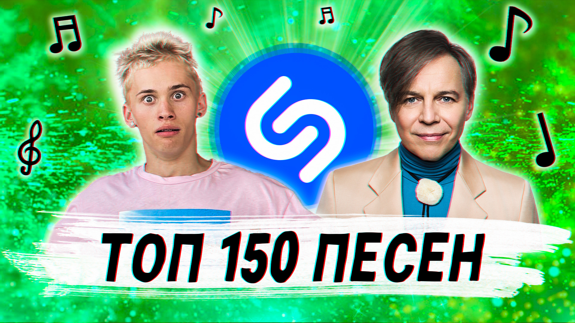 Топ 150 песен шазам | эти песни ищут все | лучшие песни shazam | попробуй не подпевать челлендж смотреть онлайн