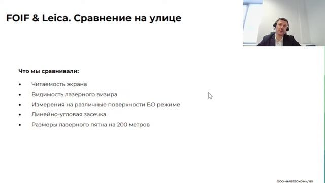 Вебинар: сравнение тахеометров FOIF и Leica смотреть онлайн