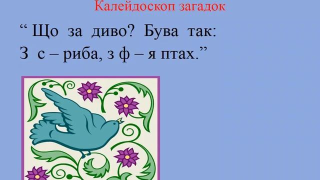 5 клас. Українська література. Загадки смотреть онлайн