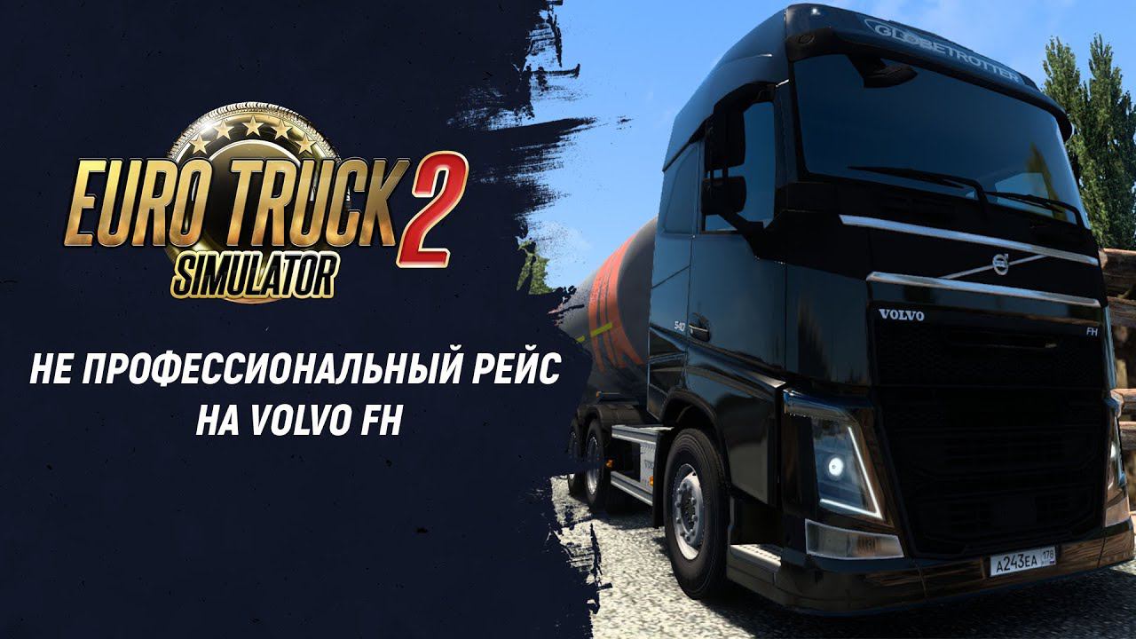 Не профессиональный рейс на Volvo FH | Euro Truck Simulator 2 смотреть онлайн