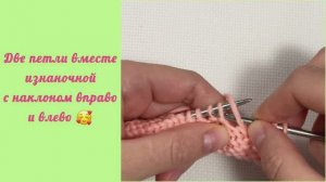 Две вместе изнаночной с наклоном вправо и влево. Вязание спицами.