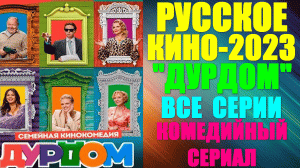 Русское кино 2023. Комедийный улётный сериал: «Дурдом» - все серии