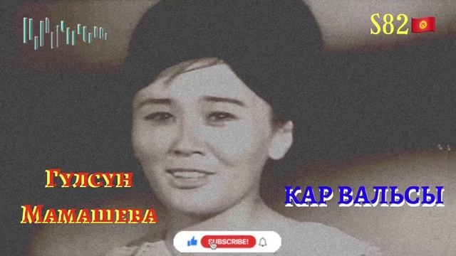 Гүлсүн Мамашева - Кар вальсы смотреть онлайн