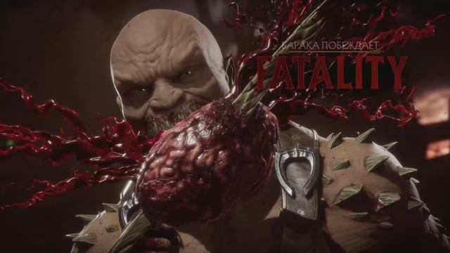 Барака все фаталити Мортал Комбат 11