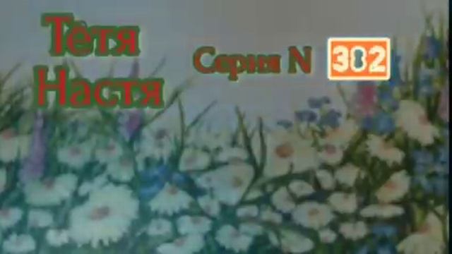 Тётя Настя. Серия N382. Диалоги с коллекторами. Банками. МФО. ФЗ 382 смотреть онлайн