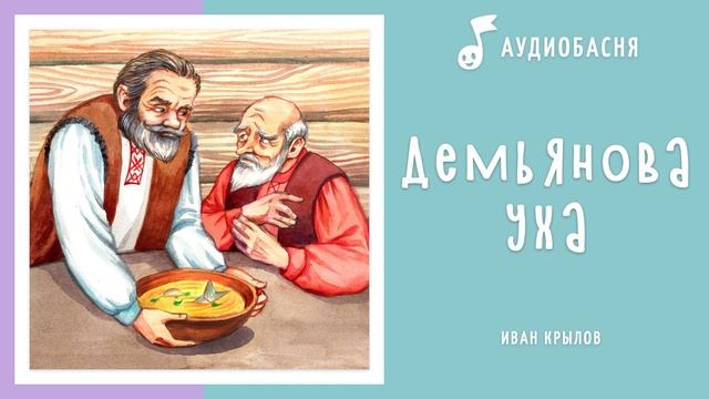 Демьянова уха | Басня Крылова смотреть онлайн