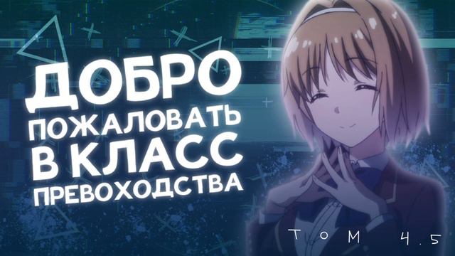 ТОМ 4.5. ГЛАВА 4. | ДОБРО ПОЖАЛОВАТЬ В КЛАСС ПРЕВОСХОДСТВА | НОВЕЛЛА смотреть онлайн