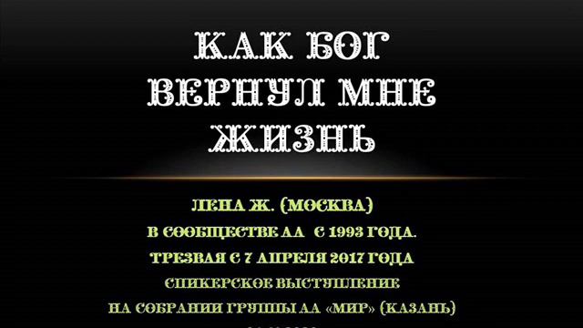 Как Бог вернул мне жизнь. Лена Ж. (Москва) В АА с 1993 года. Трезвая с 07/04/2017. Спикер на "Мире" смотреть онлайн