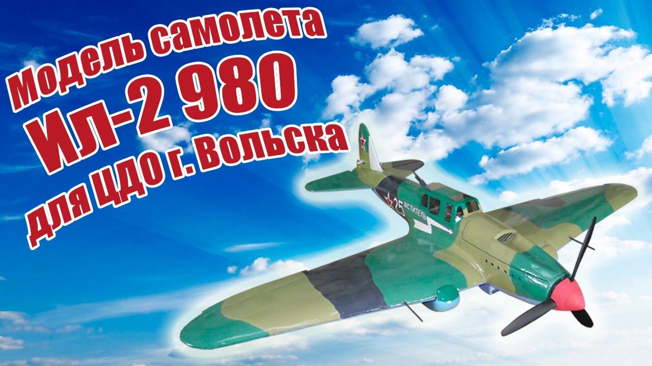 Модель самолета Ил-2 980 для ЦДО г. Вольска / ALNADO смотреть онлайн